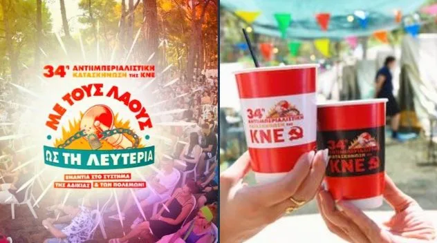 Ποιος χρηματοδοτεί τις δραστηριότητες της ΚΝΕ κατά του ιμπεριαλισμού